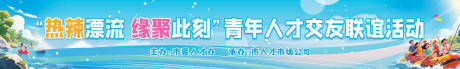 源文件下載【享設(shè)計】搜索編號：27820032542649415【漂流團建交友聯(lián)誼活動背景橫幅】
