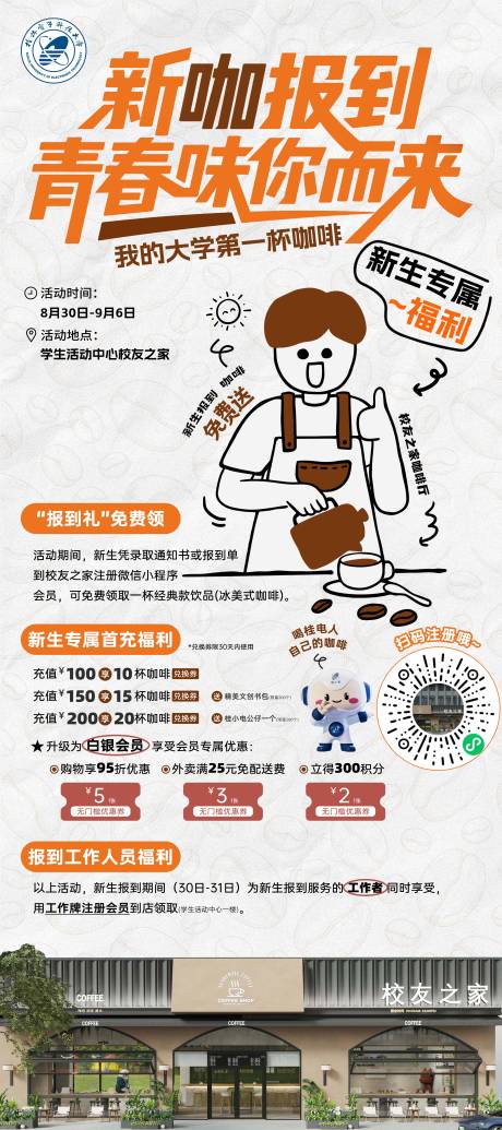 源文件下载【享设计】搜索编号：61530032792488164【开学咖啡店活动展架易拉宝】