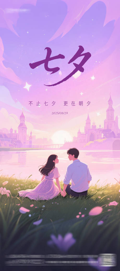 源文件下載【享設計】搜索編號：42470032749271643【地產七夕情人節插畫海報】