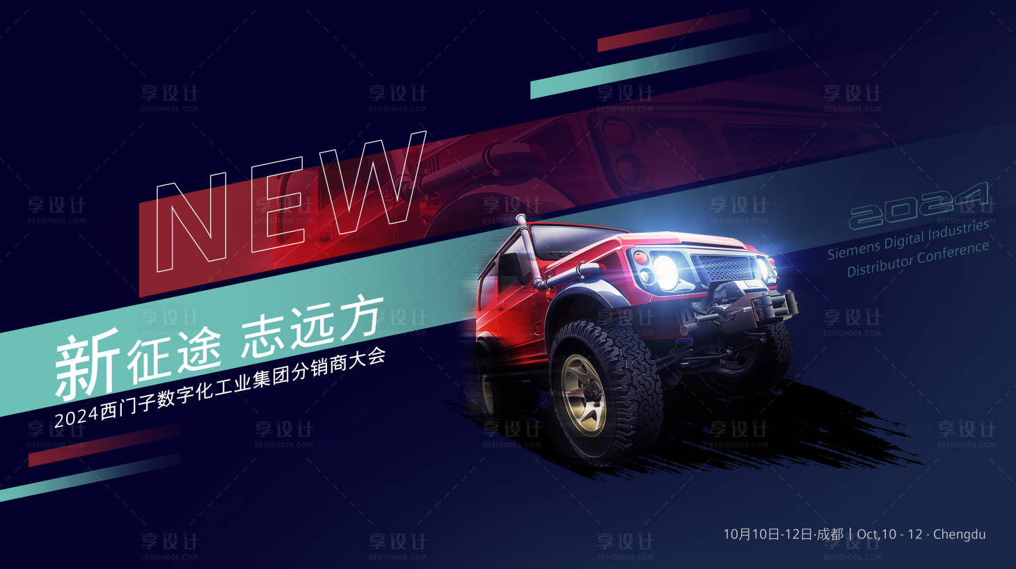 源文件下载【享设计】搜索编号：96420032476218030【分销商大会主视觉kv汽车越野创意冲刺】