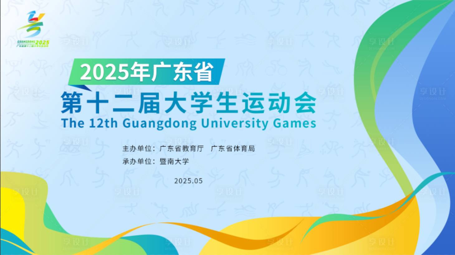 源文件下載【享設(shè)計(jì)】搜索編號(hào)：90750032325869736【運(yùn)動(dòng)會(huì)KV】