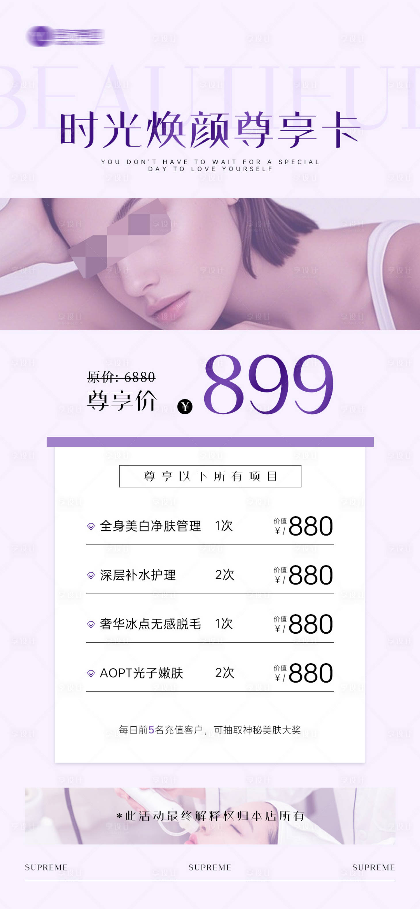 源文件下载【享设计】搜索编号：61620032438812025【医美美业活动卡项海报】