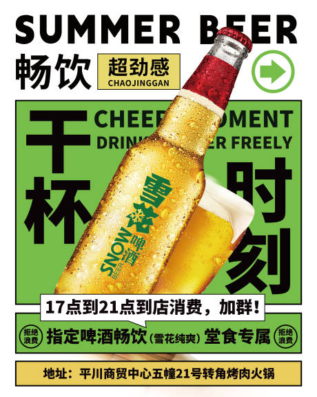 源文件下载【享设计】搜索编号：52390032357516154【畅饮干杯啤酒宣传海报】