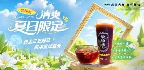 源文件下载【享设计】搜索编号：20250032671848899【夏日清凉酸梅汤饮品品】