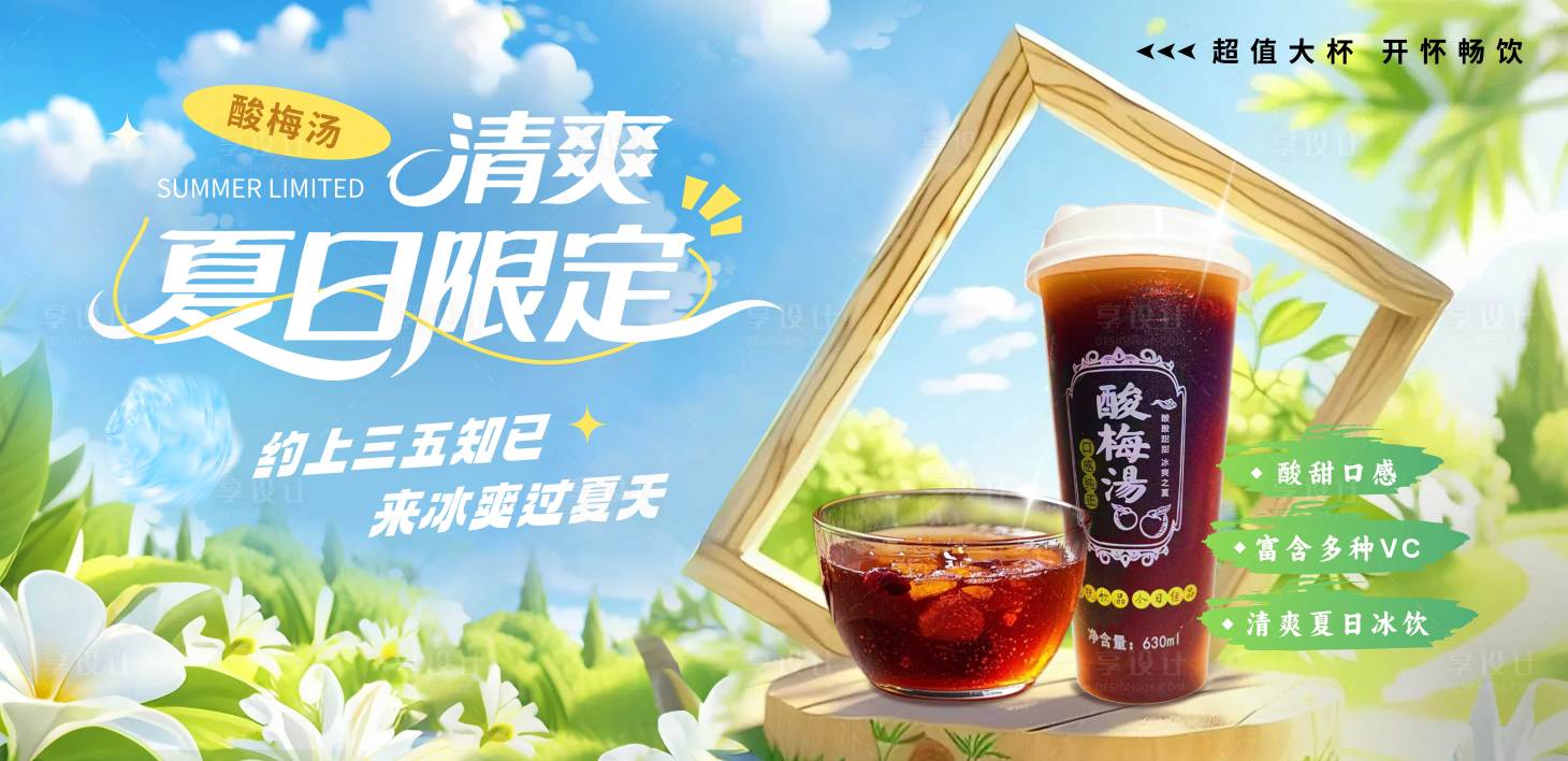 源文件下载【享设计】搜索编号：20250032671848899【夏日清凉酸梅汤饮品品】