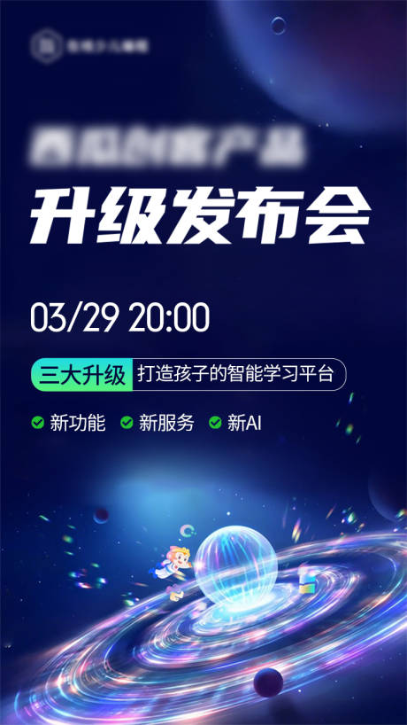 源文件下载【享设计】搜索编号：78970032639789078【升级发布会海报】