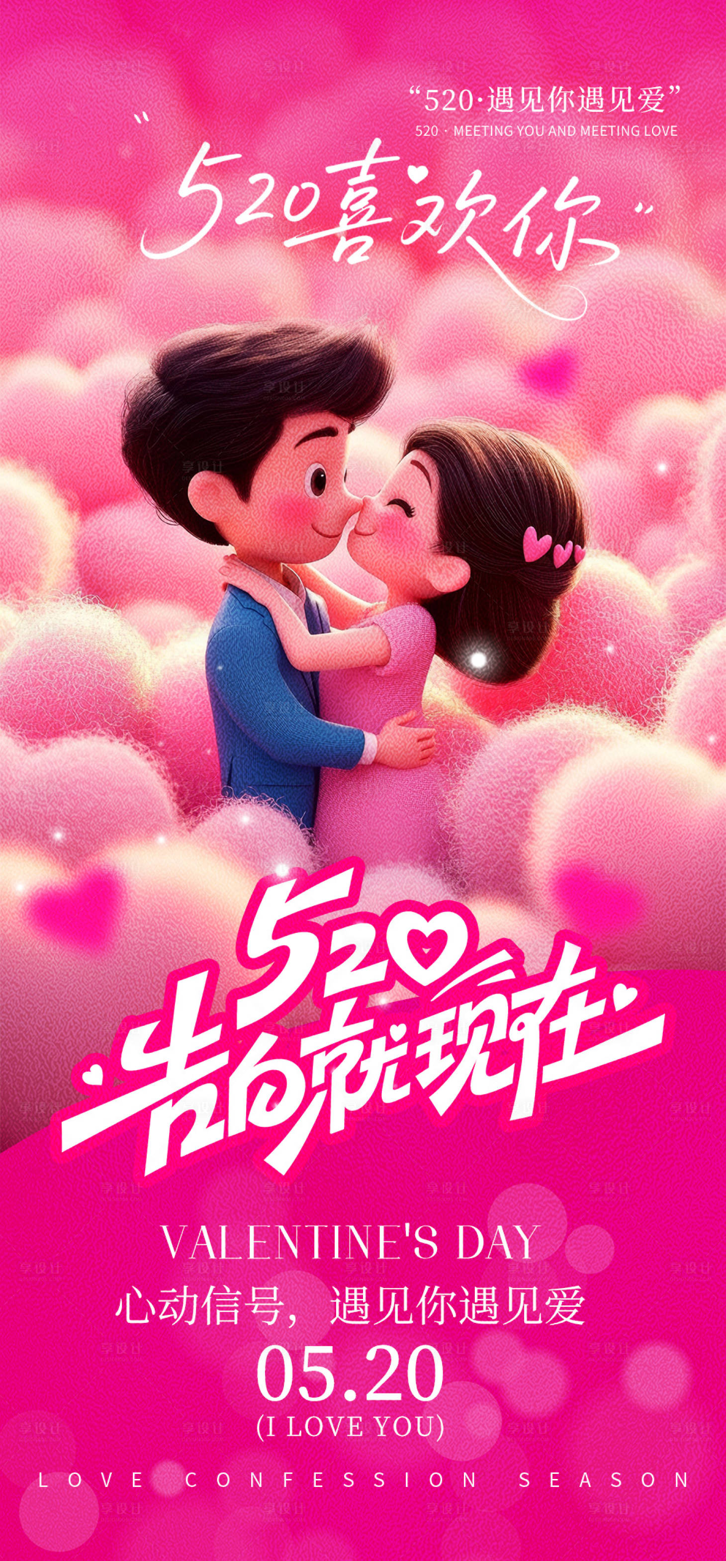 源文件下载【享设计】搜索编号：80410032538856781【520节日海报】