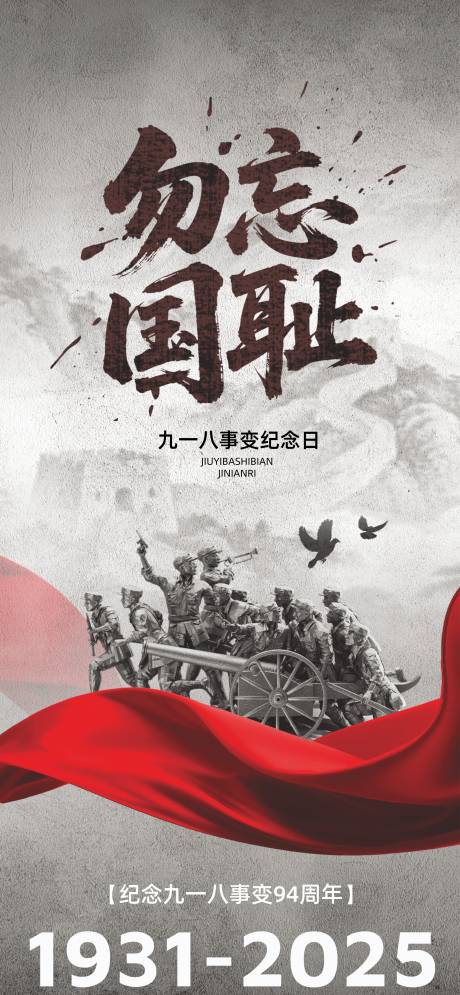 源文件下载【享设计】搜索编号：72550032770399732【918事变纪念日宣传海报】