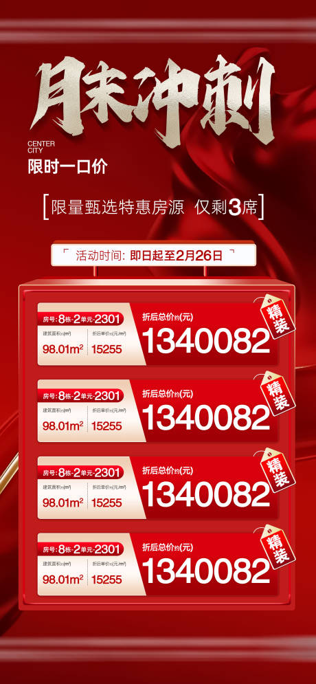 源文件下載【享設計】搜索編號：36360032324267615【地產月末沖刺特價房海報】