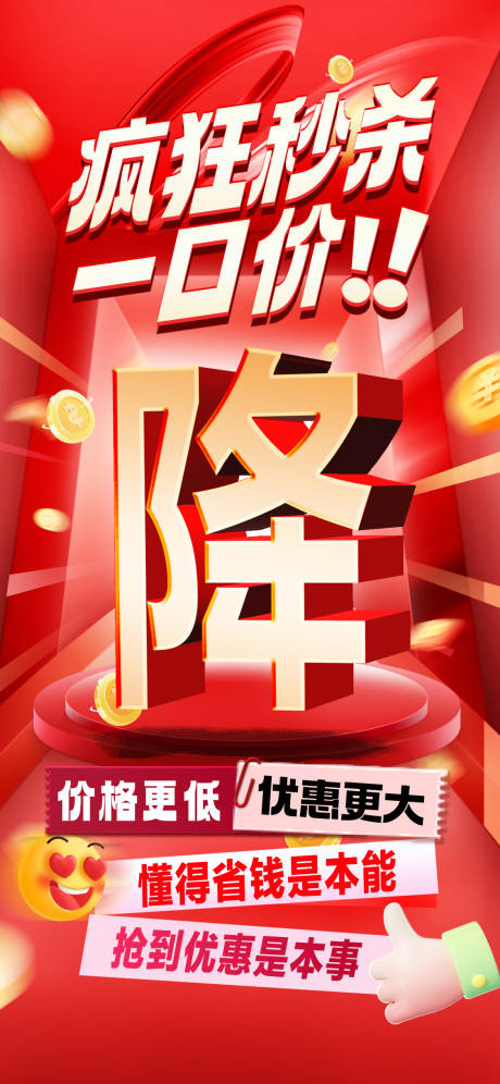 源文件下載【享設(shè)計(jì)】搜索編號(hào)：59430032586782457【秒殺降價(jià)海報(bào)】