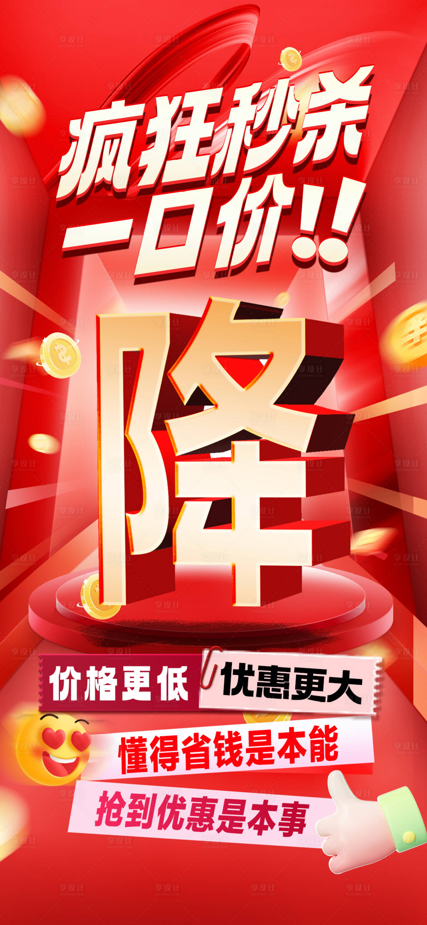 源文件下載【享設計】搜索編號：59430032586782457【秒殺降價海報】