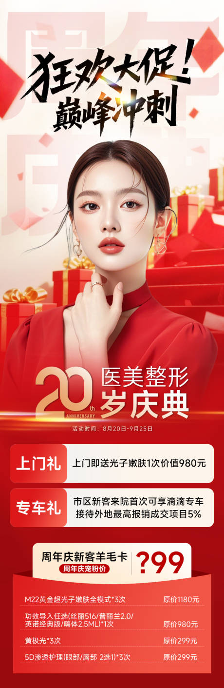 源文件下载【享设计】搜索编号：51760032669934213【医美美容新店开业周年庆典狂欢大促海报】