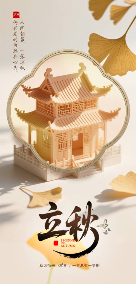 源文件下載【享設(shè)計(jì)】搜索編號(hào)：53050032346196641【中式立秋海報(bào)】