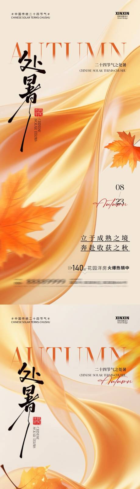 源文件下載【享設計】搜索編號：56960032436608731【地產處暑節氣簡約系列海報】