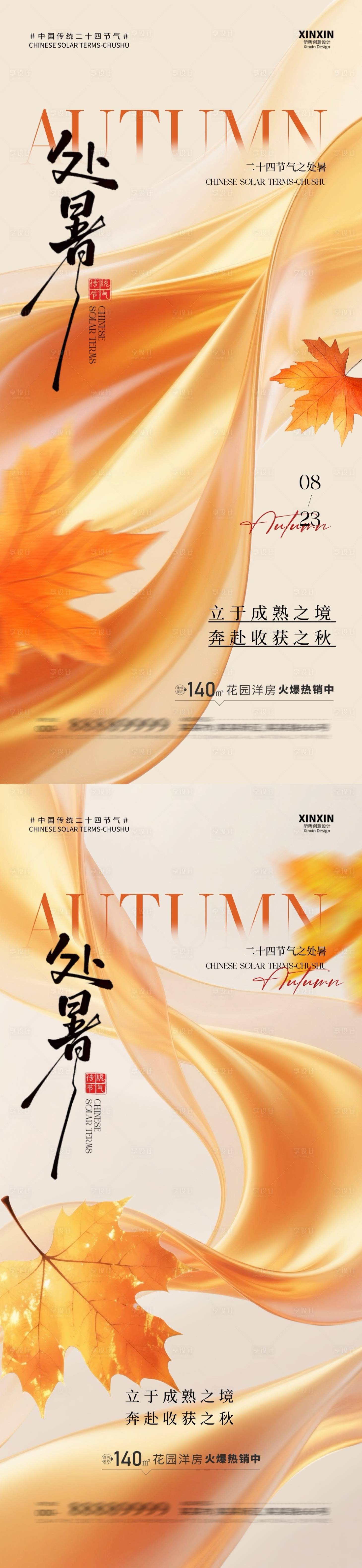 源文件下载【享设计】搜索编号：56960032436608731【地产处暑节气简约系列海报】