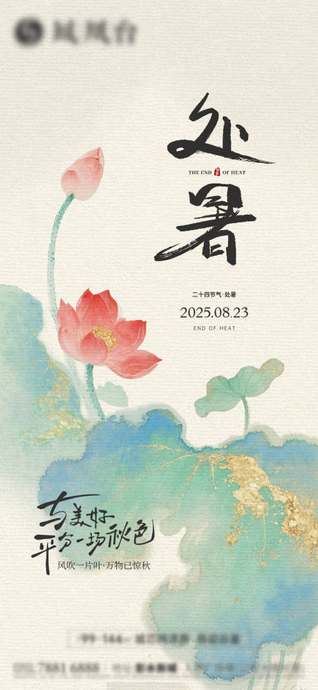 源文件下載【享設計】搜索編號：70880032599746237【處暑節氣海報】