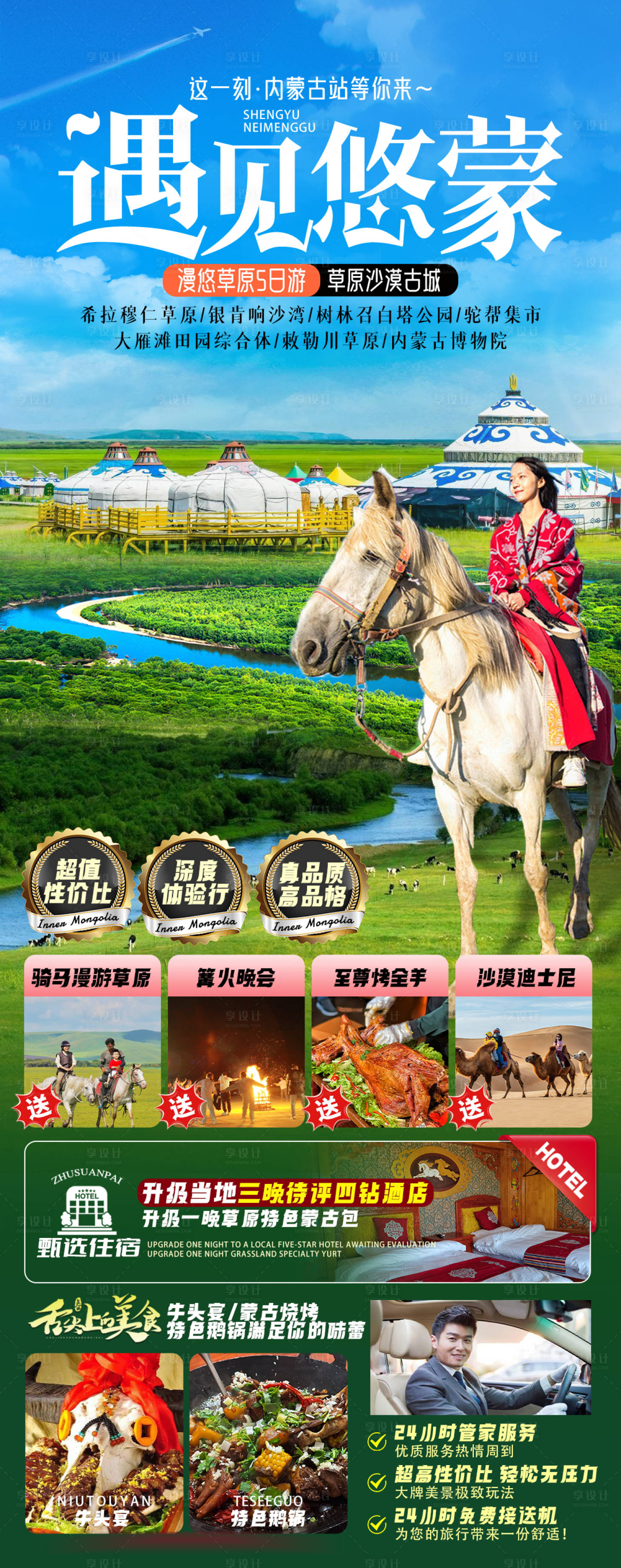 源文件下载【享设计】搜索编号：59020032411043249【内蒙古草原旅游海报】