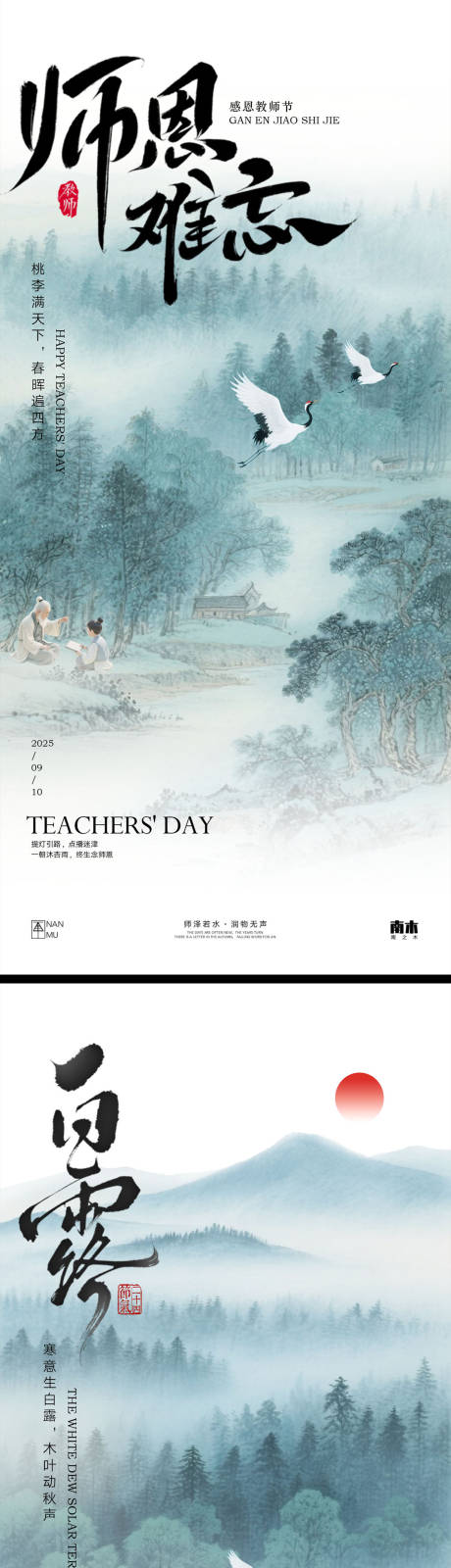 源文件下載【享設計】搜索編號：59090032813862838【教師節白露系列海報】