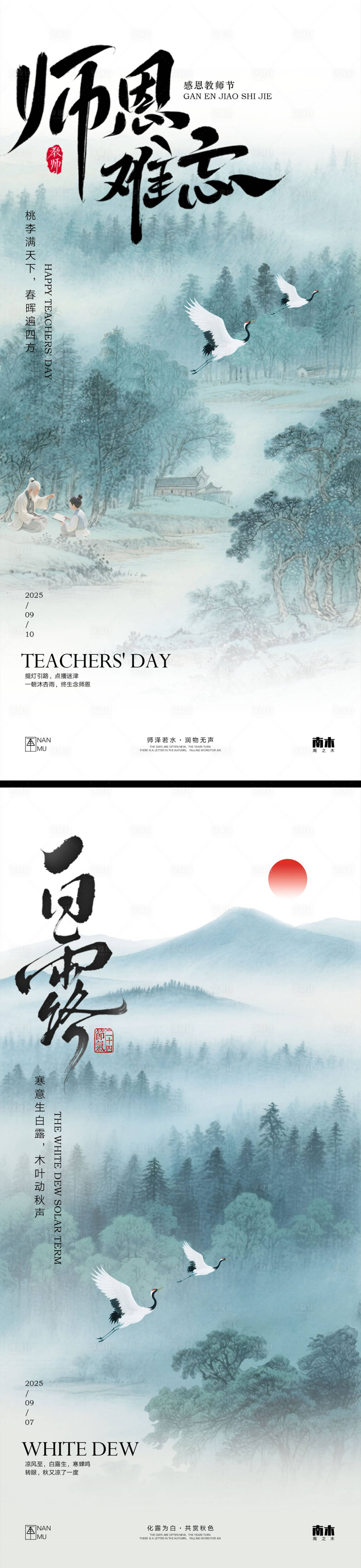 源文件下载【享设计】搜索编号：59090032813862838【教师节白露系列海报】