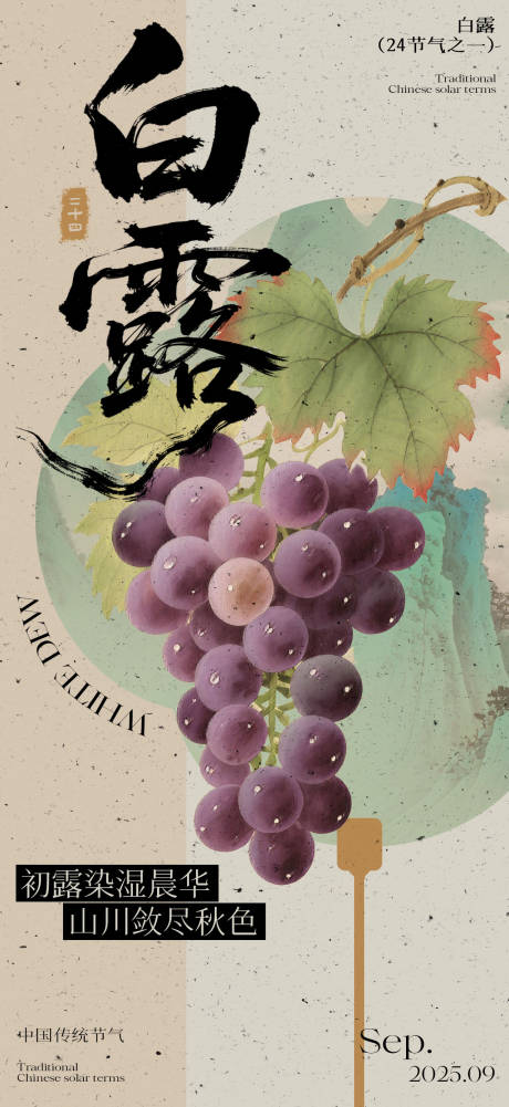 源文件下载【中国传统二十四节气白露节气海报】编号：31430032375105906