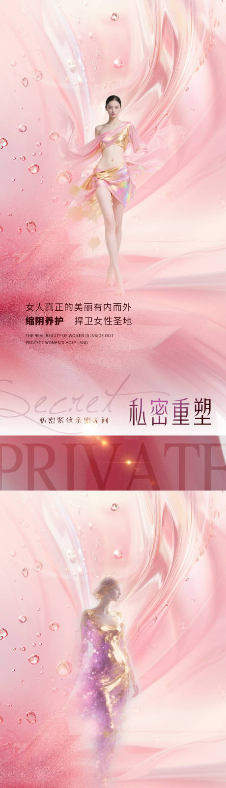 源文件下载【享设计】搜索编号：66840032700453484【医美私密促销海报】
