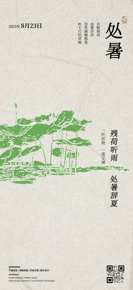 源文件下載【享設(shè)計(jì)】搜索編號(hào)：97170032396759719【處暑節(jié)氣海報(bào)】