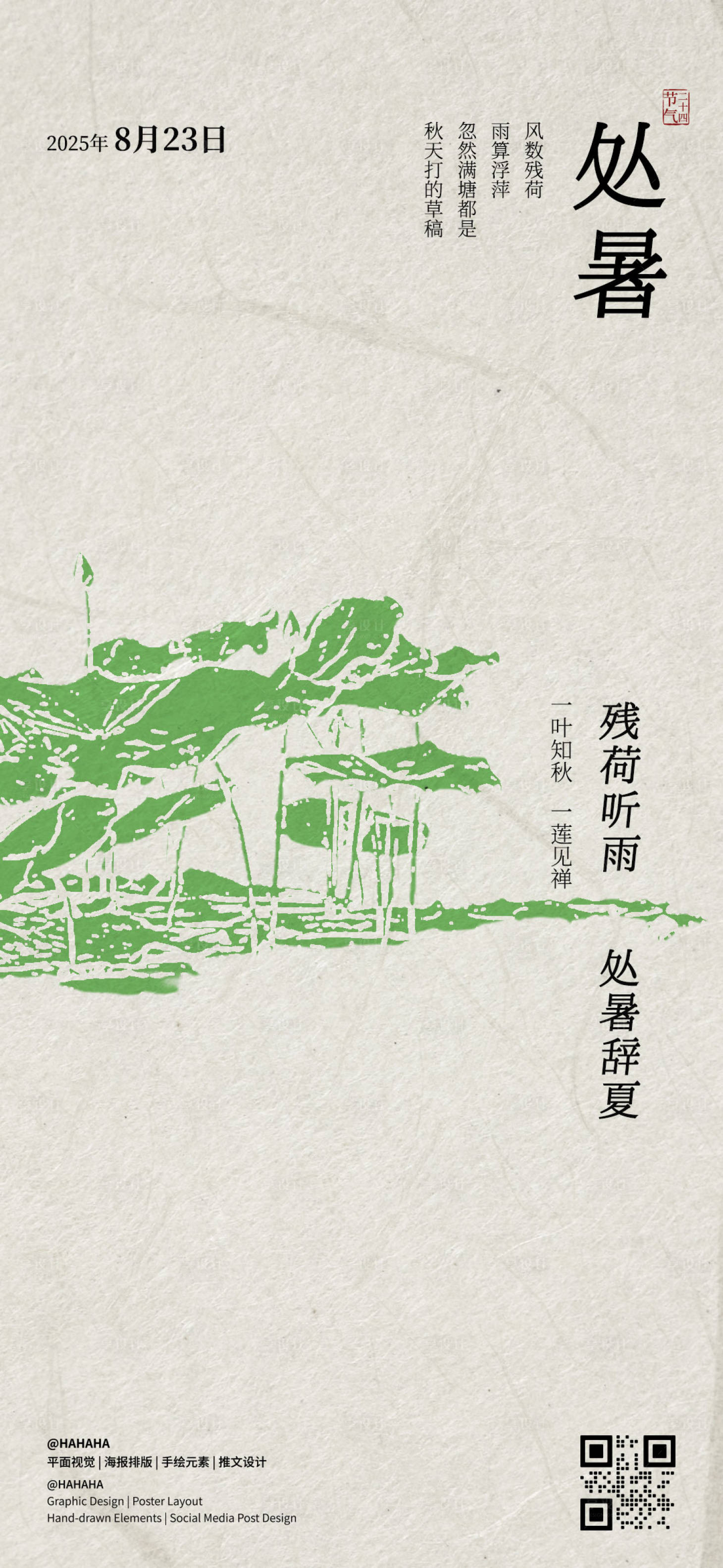 源文件下載【享設(shè)計】搜索編號：97170032396759719【處暑節(jié)氣海報】