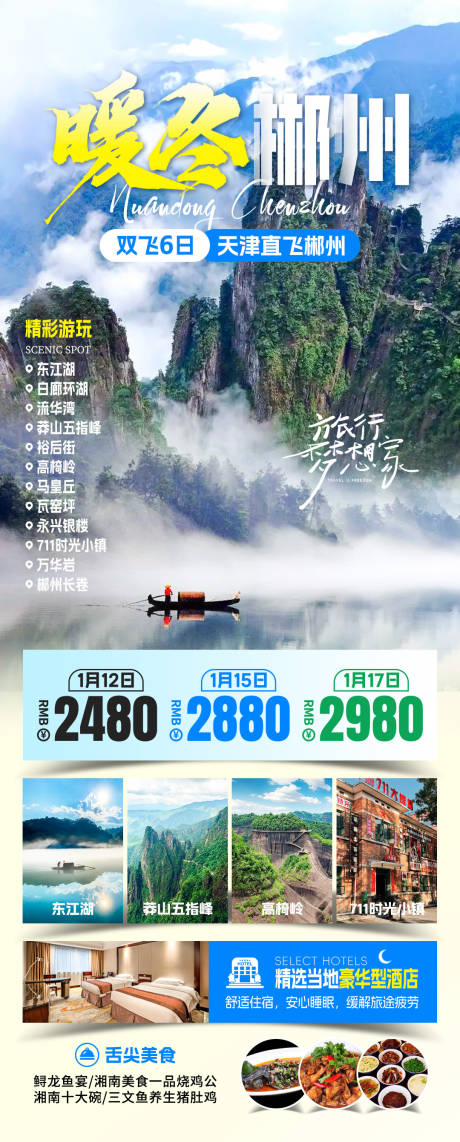 源文件下载【享设计】搜索编号：90450032603708887【暖冬郴州旅游海报】