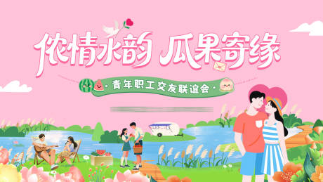 源文件下載【享設計】搜索編號：55470032391251054【相親活動背景板 】