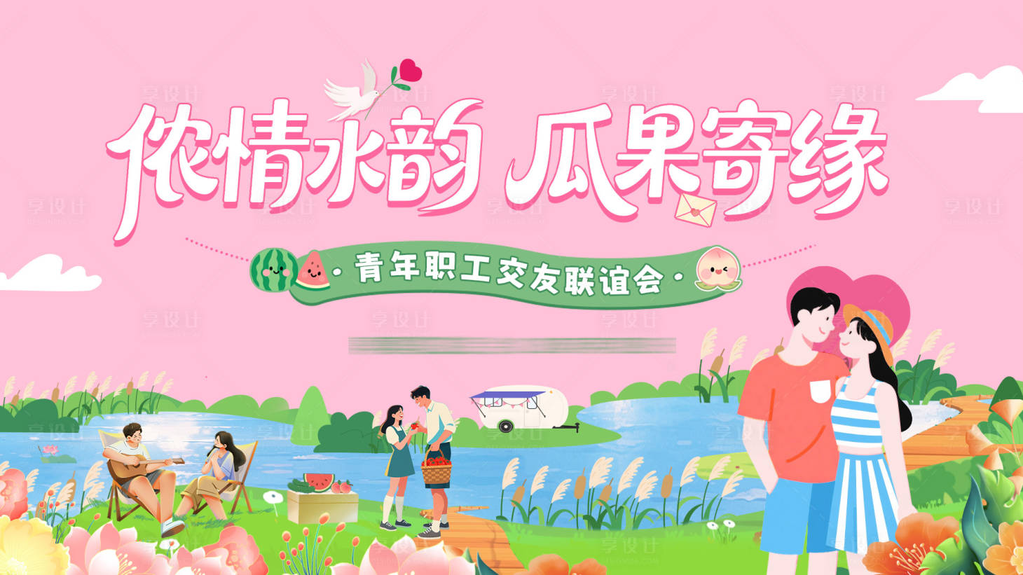 源文件下載【享設計】搜索編號：55470032391251054【相親活動背景板 】