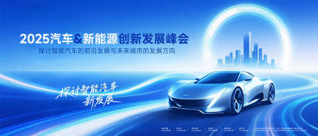 源文件下载【享设计】搜索编号：57530032786856790【汽车&amp;新能源创新发展峰会】
