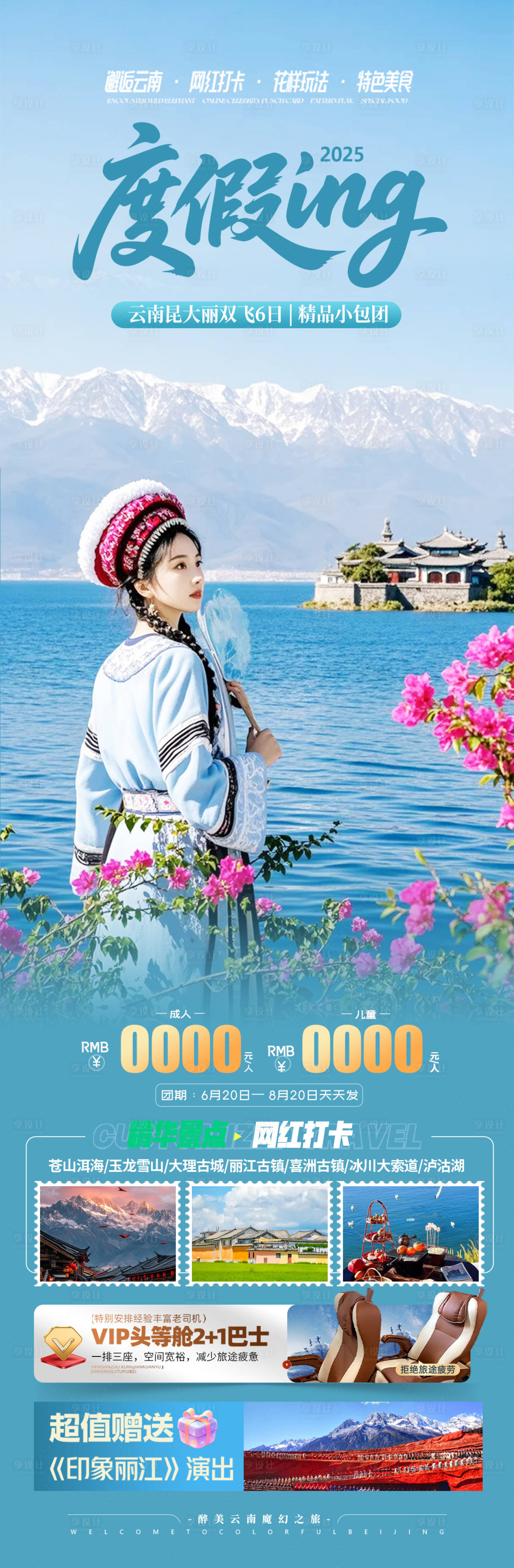 源文件下载【享设计】搜索编号：33530032270919642【云南洱海旅游海报】