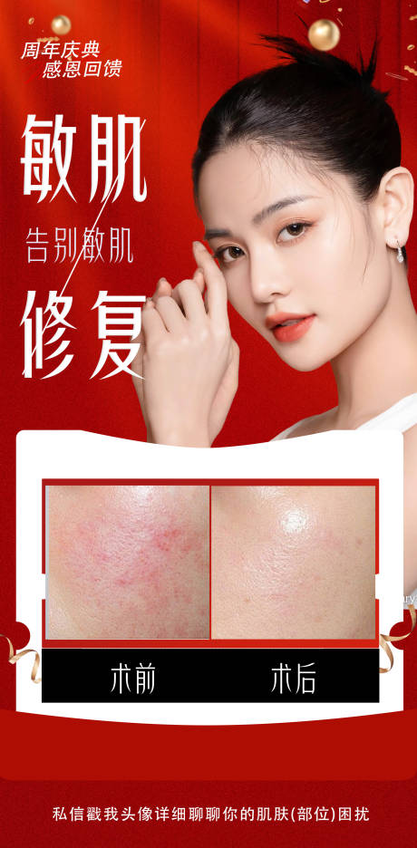 源文件下载【享设计】搜索编号：66590032680399439【医美敏感肌案例海报】