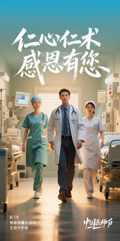 源文件下載【享設計】搜索編號：51630032554824413【中國醫師節海報設計】