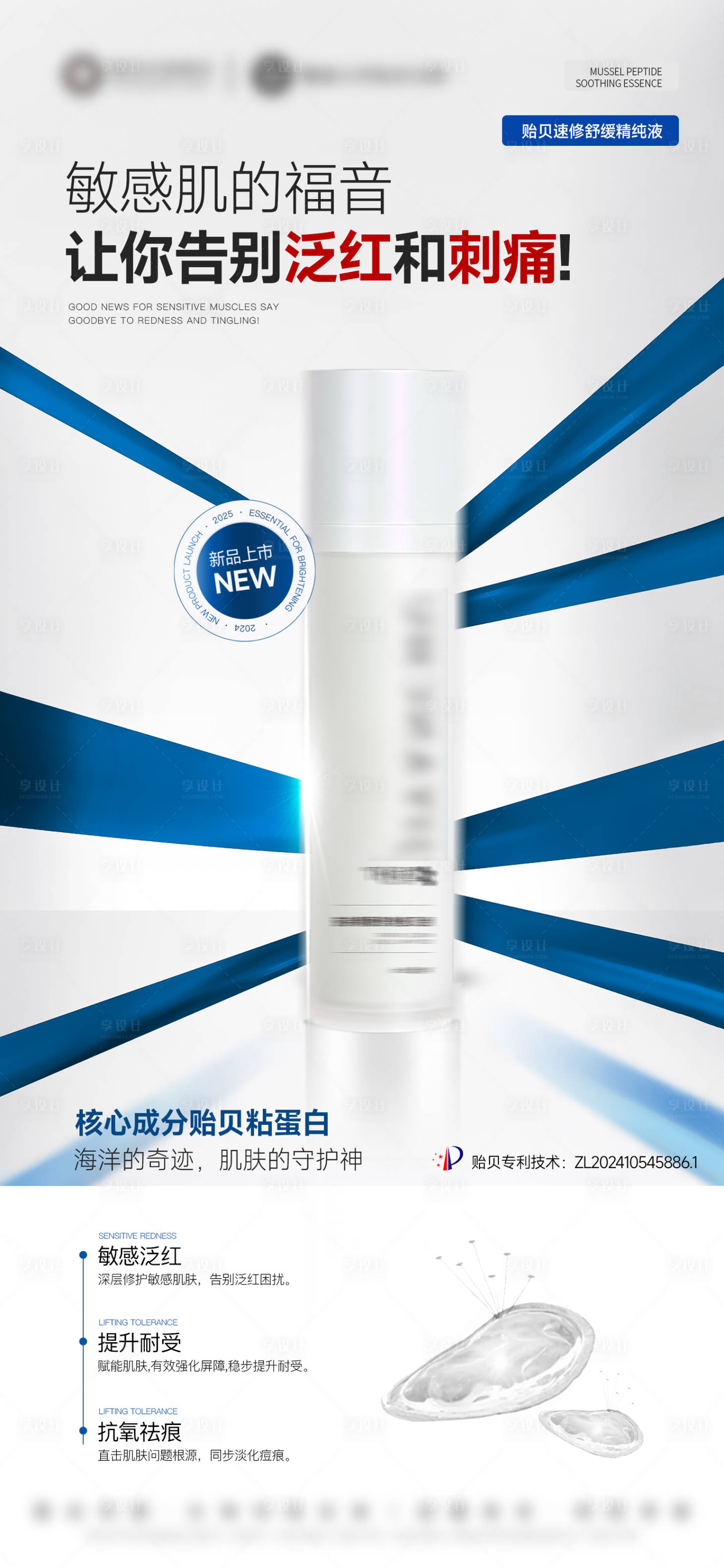 源文件下载【享设计】搜索编号：12980032497437986【医美美业护肤品贻贝精华海报】