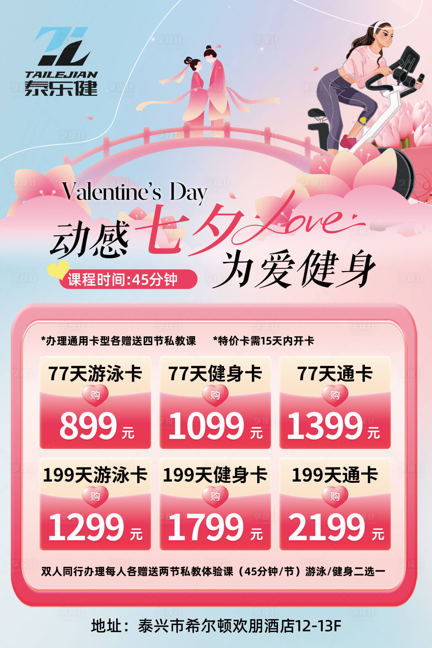 源文件下载【享设计】搜索编号：15200032738131851【七夕节健身活动海报】