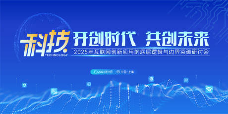 源文件下载【享设计】搜索编号：15400032642229617【科技会议背景板】