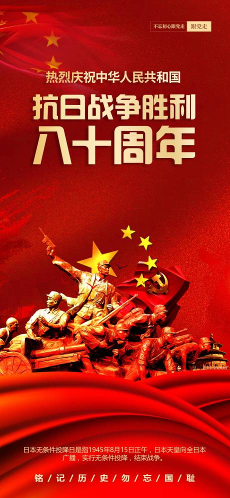 抗日战争胜利八十周年纪念日海报