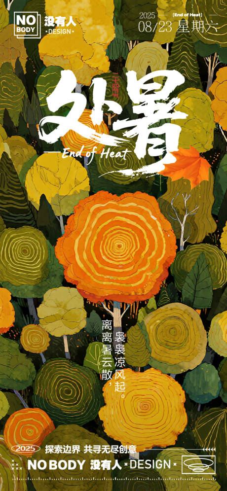 源文件下載【享設計】搜索編號：51030032380346426【處暑年輪插畫海報】