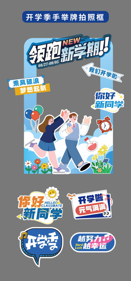 源文件下载【享设计】搜索编号：76270032787089917【开学季手举牌氛围牌异形牌拍照打卡贴片】