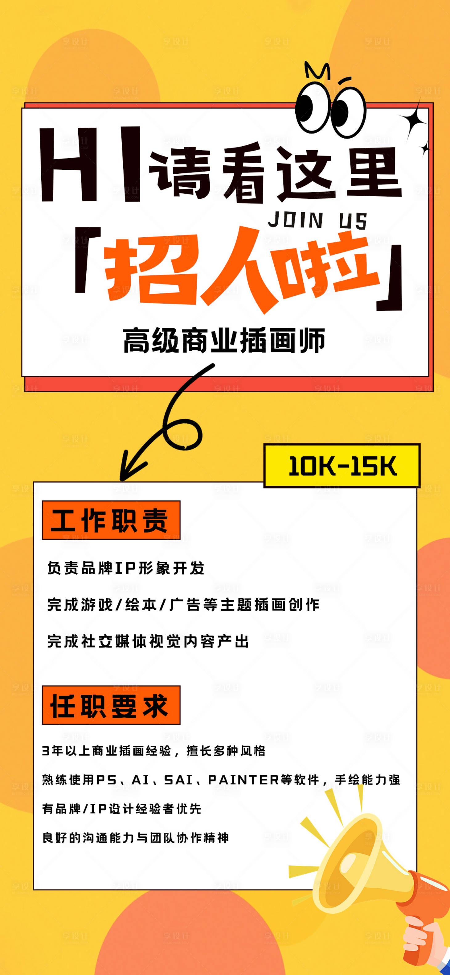 源文件下載【享設計】搜索編號：36730032287281878【黃色扁平插畫招聘海報綜藝感趣味海報】