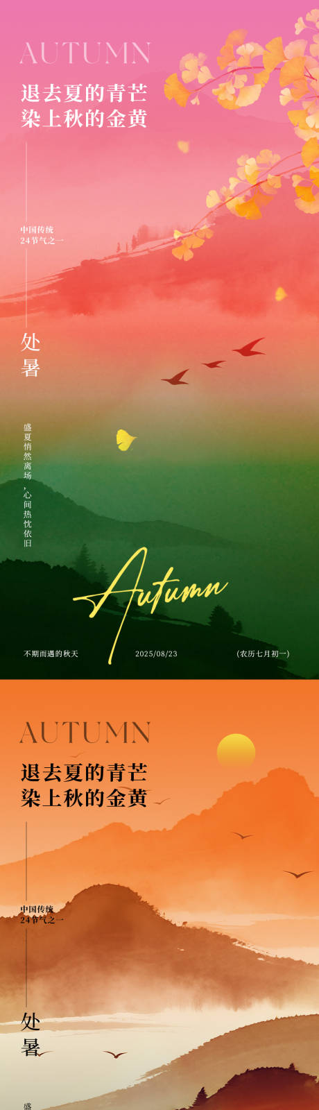 源文件下载【享设计】搜索编号：57450032587595300【处暑节气意境海报】