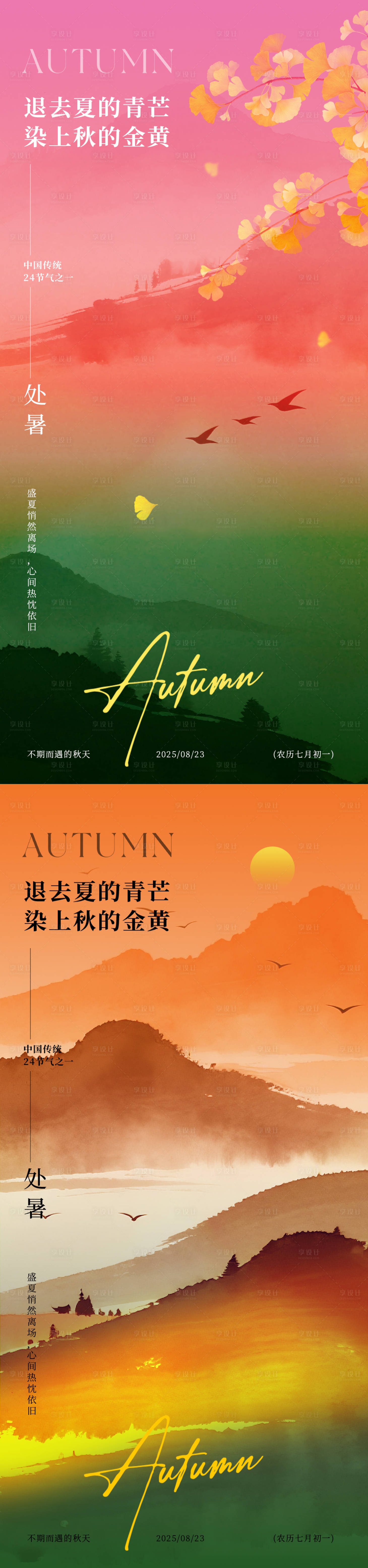 源文件下载【享设计】搜索编号：57450032587595300【处暑节气意境海报】