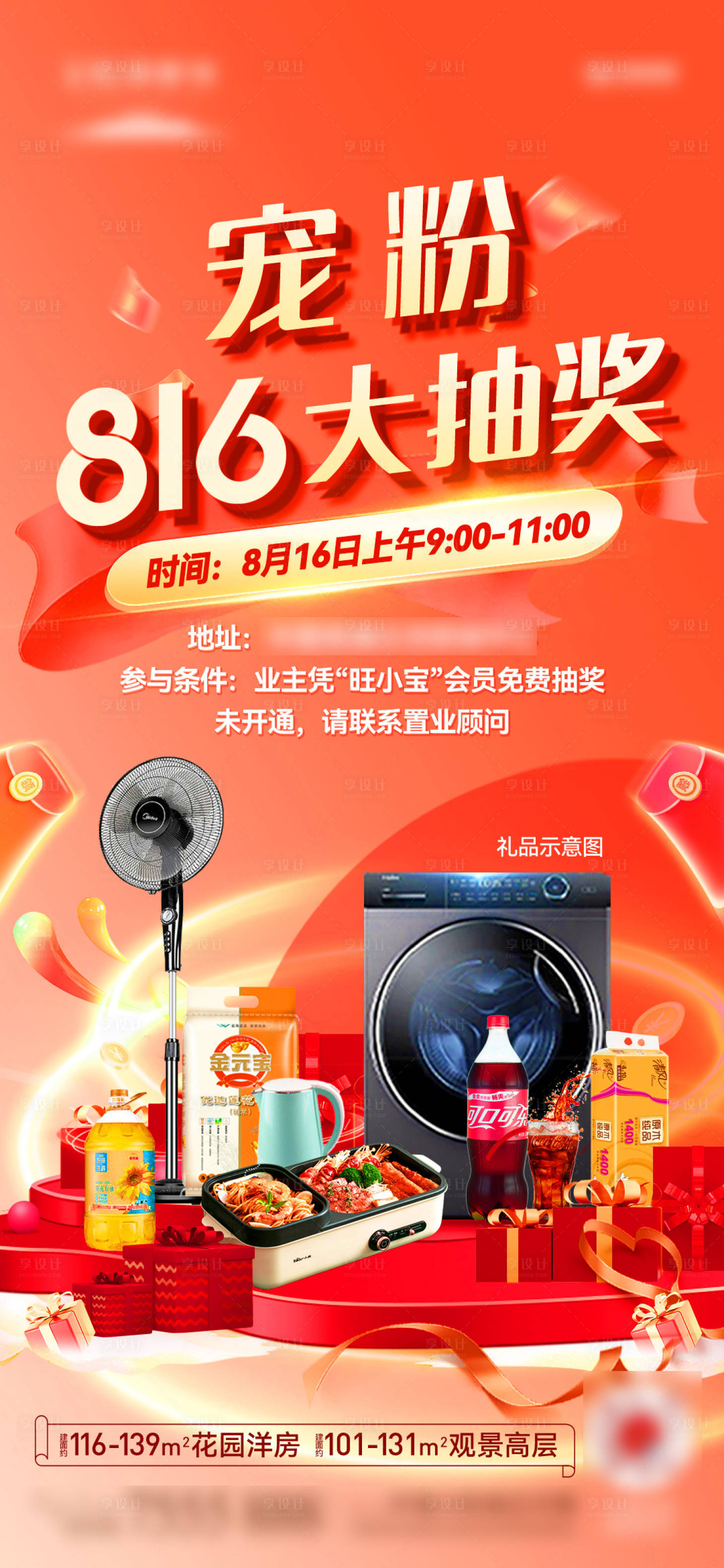 源文件下載【享設計】搜索編號：29100032550819731【家電抽獎海報】