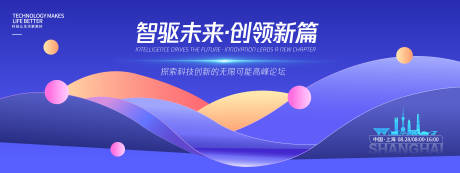 源文件下載【享設計】搜索編號：96140032669906262【智驅未來創領新篇峰會背景板】