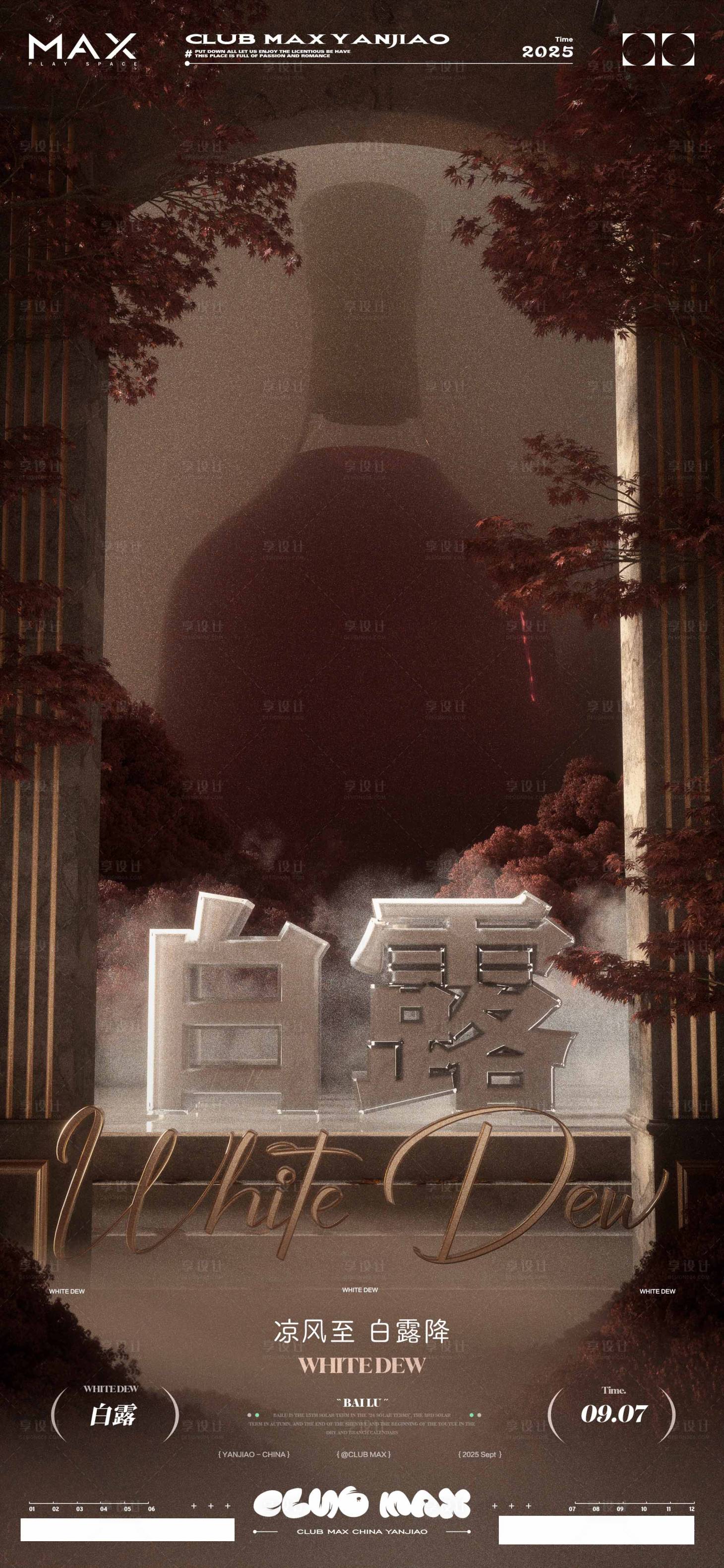 源文件下载【享设计】搜索编号：33030032332145964【酒吧白露海报 】