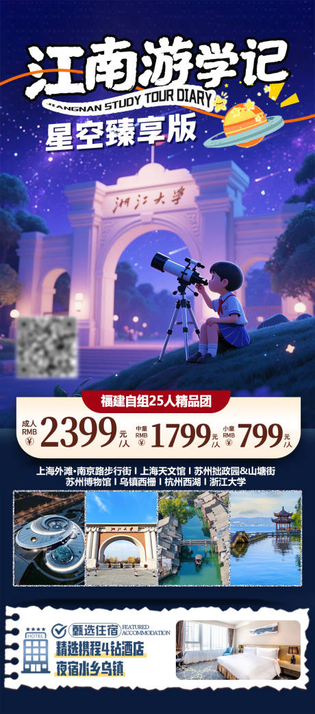 源文件下載【享設計】搜索編號：11760032389687367【江南游學記星空臻享版研學海報】