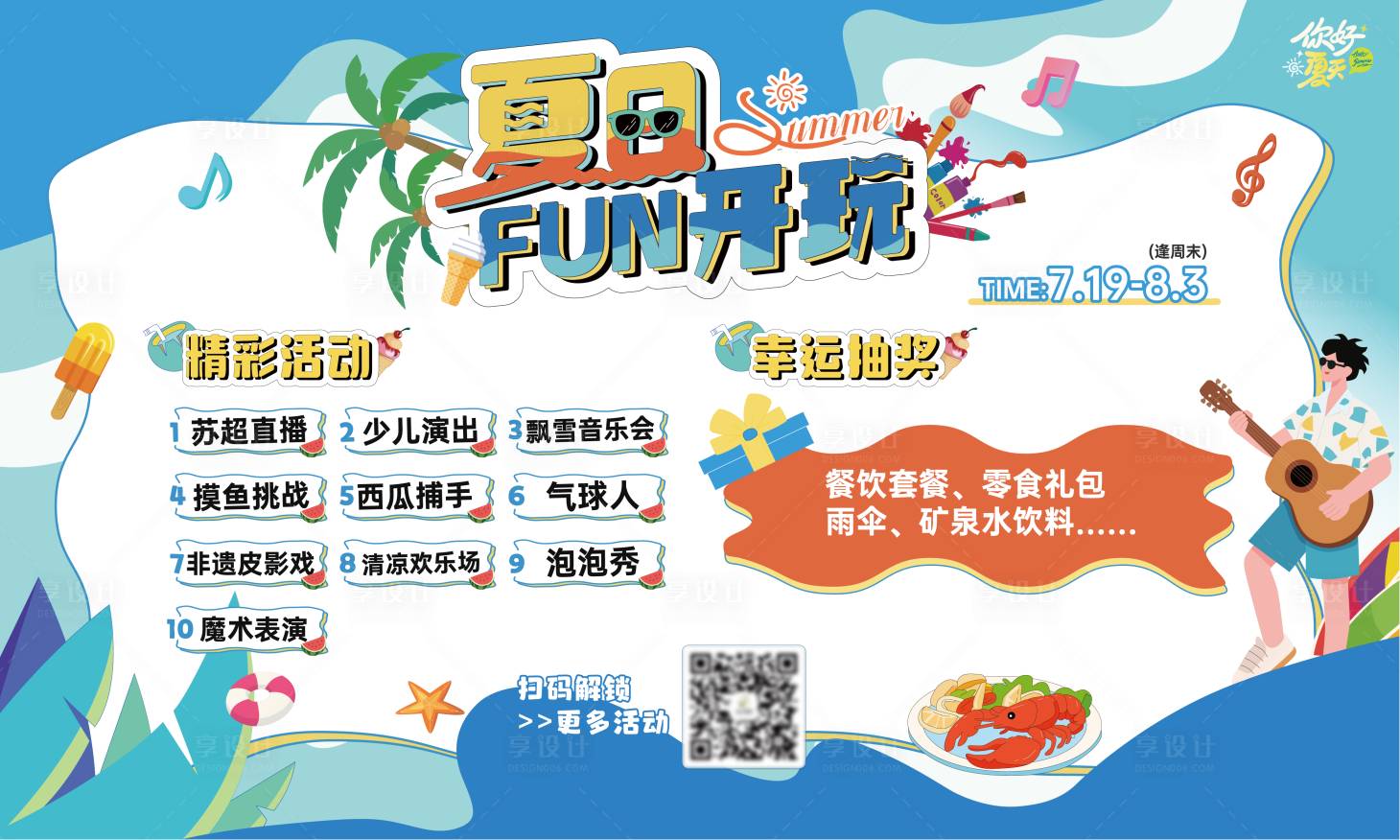 源文件下載【享設(shè)計】搜索編號：17240032541641367【夏日夏季活動kv主視覺海報展板背景插】