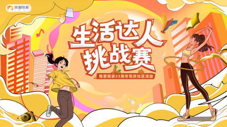 源文件下載【享設計】搜索編號：20510032614892828【生活達人挑戰賽運動主視覺背景板】
