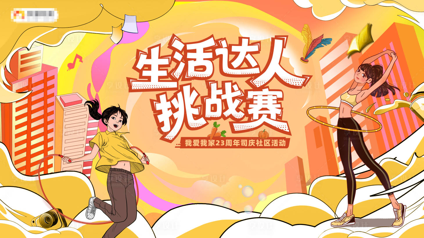 源文件下載【享設(shè)計(jì)】搜索編號(hào)：20510032614892828【生活達(dá)人挑戰(zhàn)賽運(yùn)動(dòng)主視覺背景板】